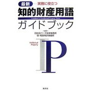 知的財産用語ガイドブック―最新 実務に役立つ [単行本]