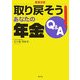 取り戻そう!あなたの年金Q&A [単行本]