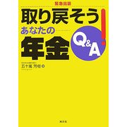取り戻そう!あなたの年金Q&A [単行本]