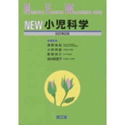 NEW小児科学 改訂第2版 [単行本]