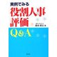 実例でみる役割人事評価Q&A [単行本]
