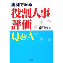 実例でみる役割人事評価Q&A [単行本]