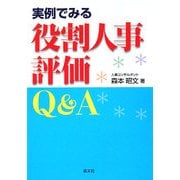 実例でみる役割人事評価Q&A [単行本]