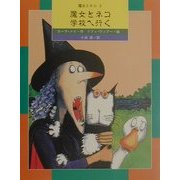 魔女とネコ 学校へ行く―魔女とネコ〈2〉(絵本・世界のファンタジー〈2〉) [全集叢書]