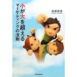 小が大を超えるマーケティングの法則 [単行本]