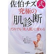 佐伯チズ式究極の「肌診断」―だれでも"美人肌"に変わる [単行本]