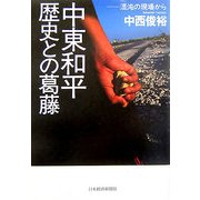 中東和平 歴史との葛藤―混沌の現場から [単行本]