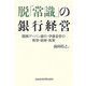 脱「常識」の銀行経営―関西アーバン銀行・伊藤忠彦の発想・戦略・施策 [単行本]