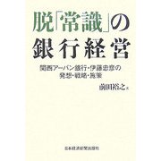 脱「常識」の銀行経営―関西アーバン銀行・伊藤忠彦の発想・戦略・施策 [単行本]