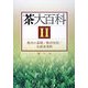 茶大百科〈2〉栽培の基礎/栽培技術/生産者事例 [全集叢書]