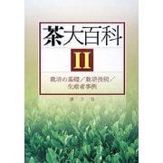 茶大百科〈2〉栽培の基礎/栽培技術/生産者事例 [全集叢書]