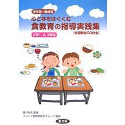 心と体をはぐくむ学年別・観点別食教育の指導実践集―小学1、2、3年生 [単行本]