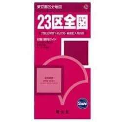 ヨドバシ.com - 23区全図 4版－実走調査（東京都区分地図 24