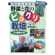 写真でとらえた野菜と花のビックリ栽培―プロ農家の技 [単行本]