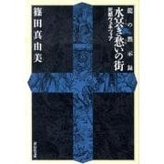 水冥き愁いの街－死都ヴェネツィア 龍の黙示録（祥伝社文庫 し 13-6） [文庫]