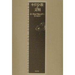 キリスト教と文明 新装復刊 [単行本]