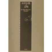キリスト教と文明 新装復刊 [単行本]
