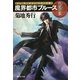 魔界都市ブルース 愁鬼の章(祥伝社文庫) [文庫]