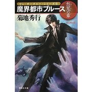 魔界都市ブルース 愁鬼の章(祥伝社文庫) [文庫]