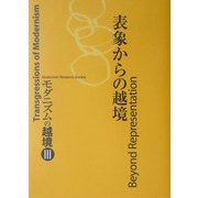 表象からの越境―モダニズムの越境〈3〉 [単行本]