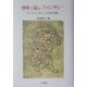 身体で読むファンタジー―フランケンシュタインからもののけ姫まで [単行本]