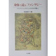 身体で読むファンタジー―フランケンシュタインからもののけ姫まで [単行本]