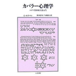 カバラー心理学―ユダヤ教神秘主義入門 [単行本]