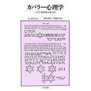 カバラー心理学―ユダヤ教神秘主義入門 [単行本]