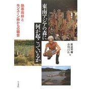 東南アジアの森に何が起こっているか―熱帯雨林とモンスーン林からの報告 [単行本]