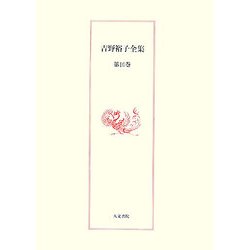 吉野裕子全集〈第10巻〉ダルマの民俗学・陰陽五行と日本の天皇 [単行本]