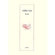 吉野裕子全集〈第10巻〉ダルマの民俗学・陰陽五行と日本の天皇 [単行本]