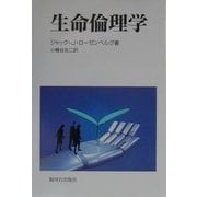 生命倫理学 [単行本]