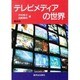 テレビメディアの世界 最新版 [単行本]