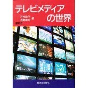テレビメディアの世界 最新版 [単行本]