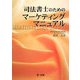 司法書士のためのマーケティングマニュアル [単行本]