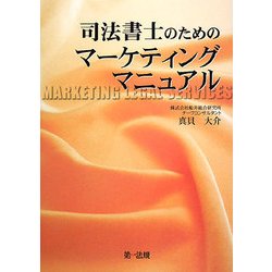 司法書士のためのマーケティングマニュアル [単行本]