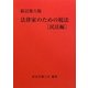 法律家のための税法 民法編 新訂第六版 [単行本]