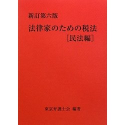 法律家のための税法 民法編 新訂第六版 [単行本]