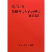 法律家のための税法 民法編 新訂第六版 [単行本]