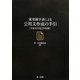 常用漢字表による公用文作成の手引―平成22年改正対応版 [単行本]