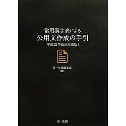 常用漢字表による公用文作成の手引―平成22年改正対応版 [単行本]