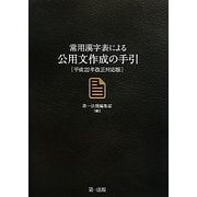 常用漢字表による公用文作成の手引―平成22年改正対応版 [単行本]
