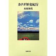 カナダ歴史紀行 [単行本]