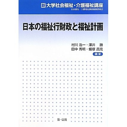 日本の福祉行財政と福祉計画(新大学社会福祉・介護福祉講座) [単行本]