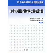 日本の福祉行財政と福祉計画(新大学社会福祉・介護福祉講座) [単行本]