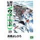 銀牙伝説ウィード 19（ニチブンコミック文庫 TY 19） [文庫]