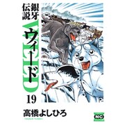 銀牙伝説ウィード 19（ニチブンコミック文庫 TY 19） [文庫]
