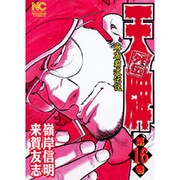 天牌外伝 16（ニチブンコミックス） [コミック]