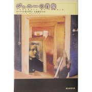ジェニーの肖像(創元推理文庫) [文庫]