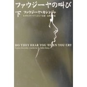 私が幽霊だった時(創元推理文庫) [文庫]